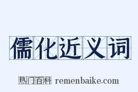 儒化近义词是什么意思的图片